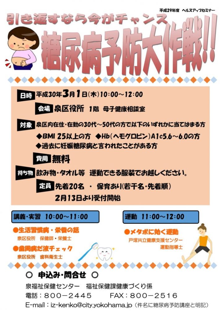 泉福祉保健センター主催 糖尿病予防の大作戦 開催のご案内 2018 03 01 泉区役所 Tmg Fit 一般社団法人tmg本部 横浜支部 健康支援室
